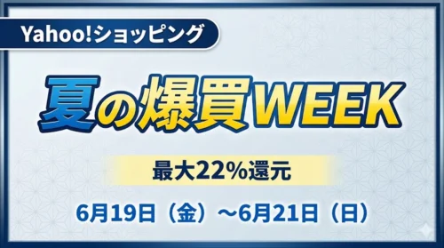 Yahoo!ショッピングで最大22%還元の夏の爆買WEEKが開催されている情報（2026年6月）