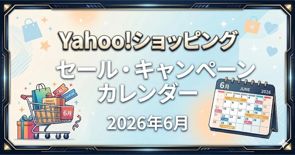 Yahoo!ショッピングの2026年6月お得カレンダーと最大22%還元の爆買WEEK開催情報