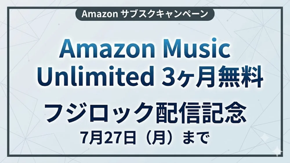 Amazon Music Unlimitedがフジロック配信記念で3ヶ月無料になるキャンペーン（7月27日まで）の特典情報