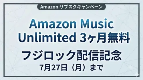 Amazon Music Unlimitedがフジロック配信記念で3ヶ月無料になるキャンペーン（7月27日まで）の特典情報