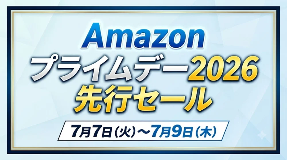 「Amazonでプライムデー2026の先行セールが7月7日から7月9日まで開催されている特価情報