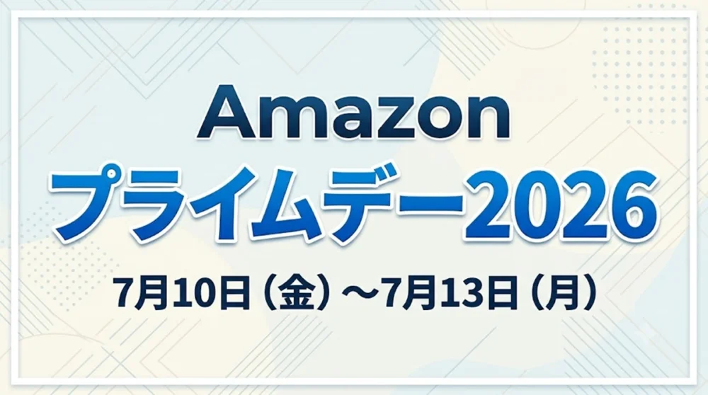 「Amazonプライムデー2026が7月13日(月)まで開催されている期間限定セール情報