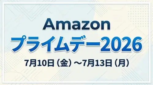 「Amazonプライムデー2026が7月13日(月)まで開催されている期間限定セール情報