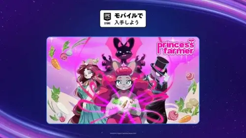 Epic Games StoreでPrincess Farmer（モバイルアプリ版）が7月16日まで無料配布されている期間限定フリーゲーム情報