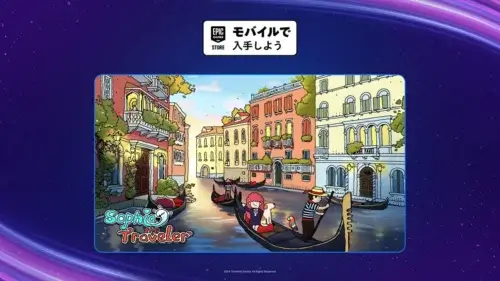 Epic Games Storeで旅人ソフィア(モバイルアプリ版)が7月9日まで無料配布されている情報