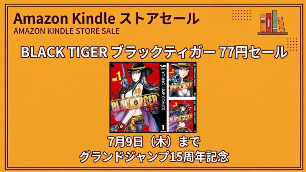 Amazon KindleでBLACK TIGER ブラックティガーのマンガ全巻が77円セールで販売されている7月9日までの特価情報