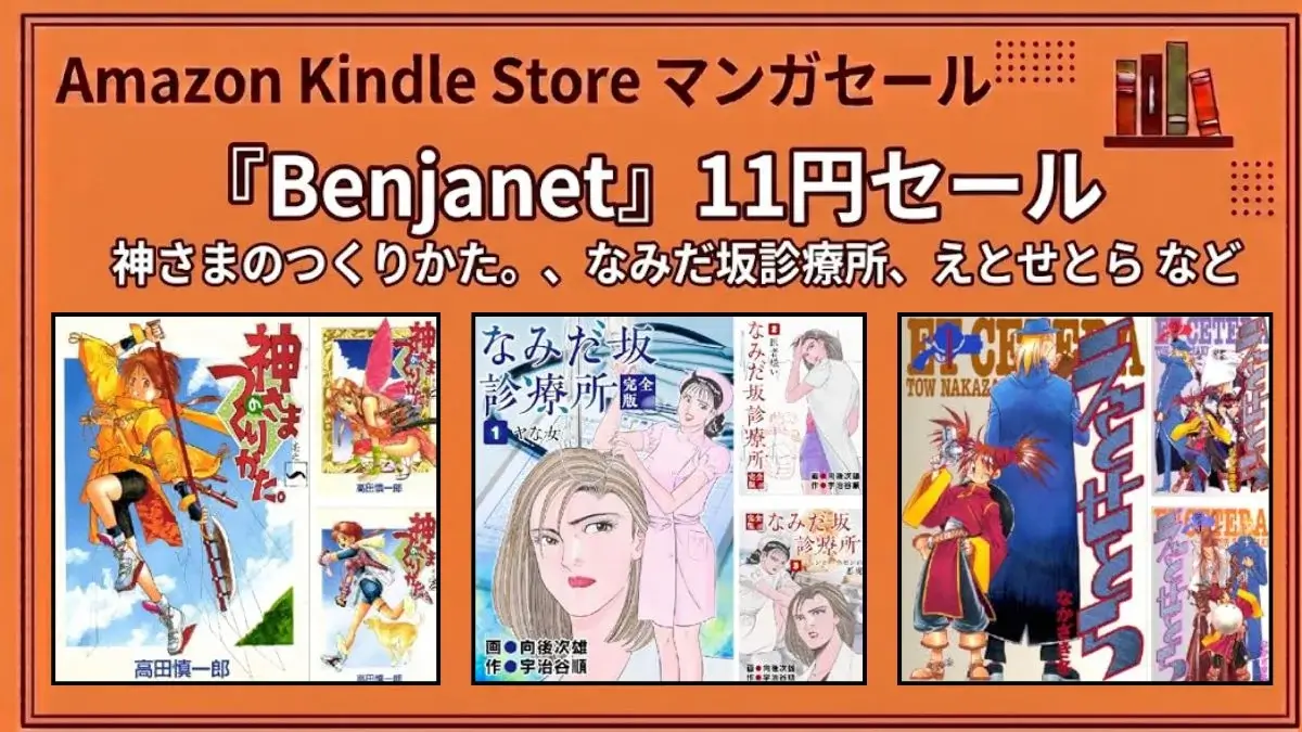 Amazon KindleでBenjanetのマンガが神さまのつくりかた。やなみだ坂診療所などを含めて全巻11円セールになっている特価情報
