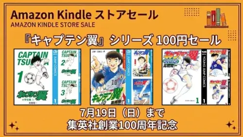Amazon Kindleでキャプテン翼シリーズが集英社創業100周年記念として全巻100円セールになっている7月19日までの特価情報