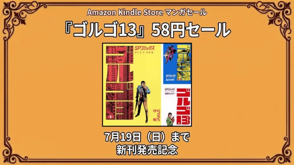 Amazon Kindleでゴルゴ13が新刊発売記念として58円セールになっている7月19日までの特価情報