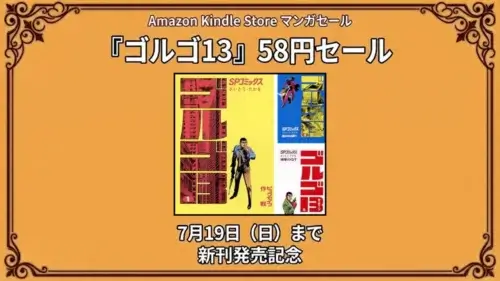 Amazon Kindleでゴルゴ13が新刊発売記念として58円セールになっている7月19日までの特価情報