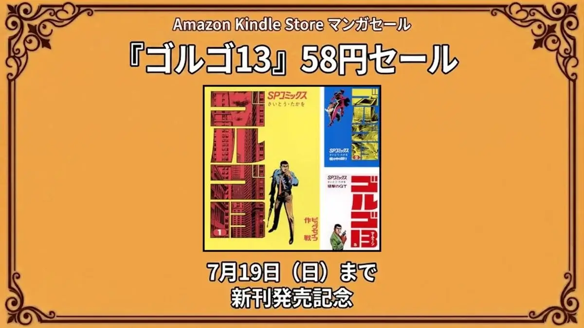 Amazon Kindleでゴルゴ13が新刊発売記念として58円セールになっている7月19日までの特価情報