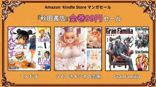 Kindleストアで秋田書店のマンガ4作品が全巻99円になる特価セールで、てんむすやGranFamiliaなどが対象のまとめ情報