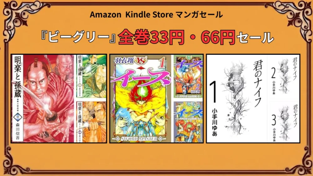 Kindleストアでビーグリーのマンガが全巻33円・66円になる特価セールでイースや魔神伝など人気作品が対象のまとめ情報