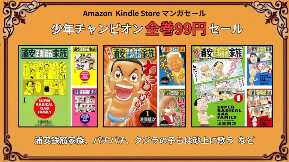Amazon Kindleで少年チャンピオンのマンガが全巻99円になっており浦安鉄筋家族、バチバチ、クジラの子らは砂上に歌うなどが特価対象のセール情報