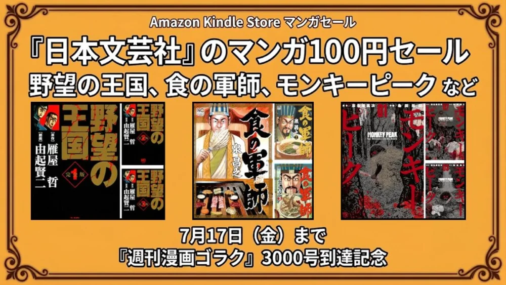 Amazon Kindleで日本文芸社のマンガが週刊漫画ゴラク3000号記念として100円セールになっている7月17日までの特価情報