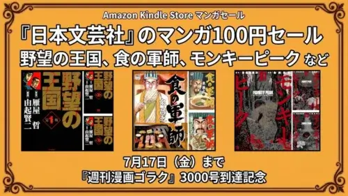 Amazon Kindleで日本文芸社のマンガが週刊漫画ゴラク3000号記念として100円セールになっている7月17日までの特価情報