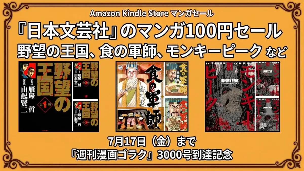 Amazon Kindleで日本文芸社のマンガが週刊漫画ゴラク3000号記念として100円セールになっている7月17日までの特価情報