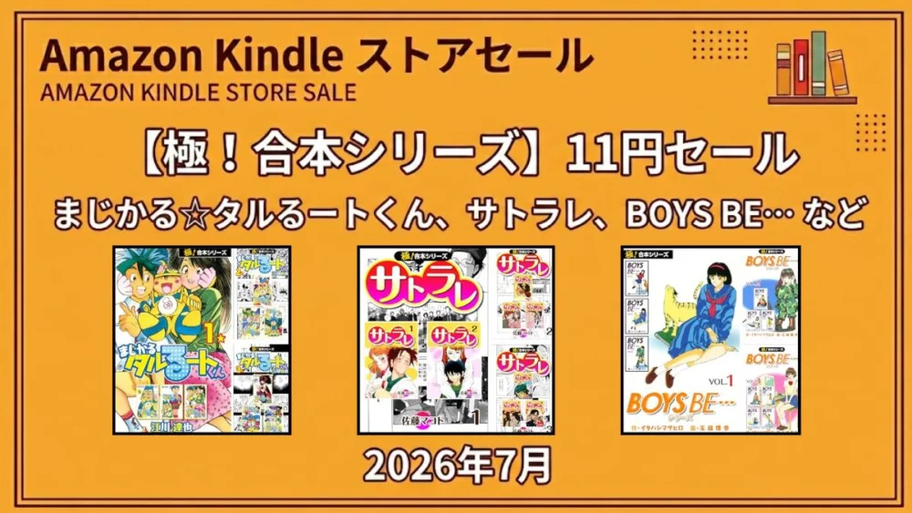 Amazon Kindleで極！合本シリーズのマンガが11円セールで販売されている特価情報