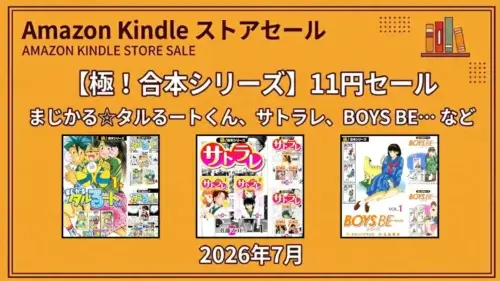Amazon Kindleで極！合本シリーズのマンガが11円セールで販売されている特価情報