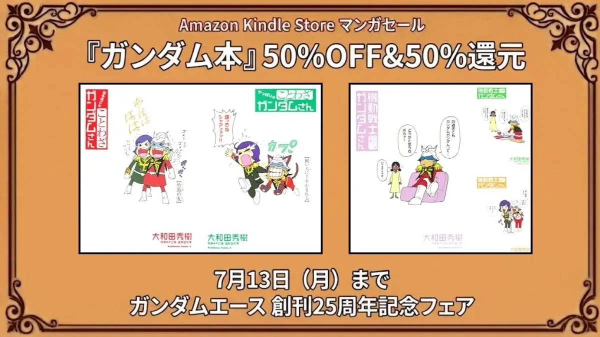 Amazon Kindleでガンダム本がガンダムエース創刊25周年記念として最大50%OFFと50%ポイント還元になっている7月13日までの特価情報