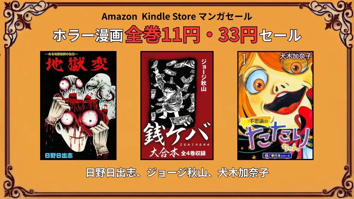 Amazon Kindleでホラー漫画セールが開催され日野日出志とジョージ秋山の作品が33円、犬木加奈子作品が11円で購入できる特価情報