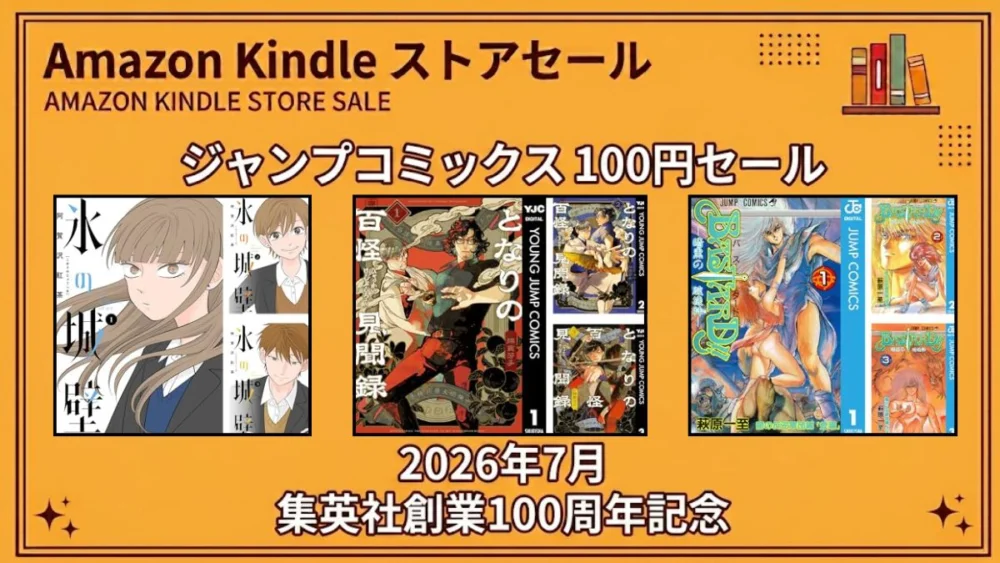 Amazon Kindleで集英社創業100周年記念のマンガ100円セールが2026年7月に開催されている特価情報