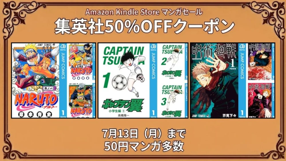 Amazon Kindleで集英社50%OFFクーポンが配布されキャプテン翼が50円で購入できる7月13日までの特価情報
