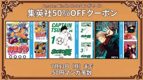 Amazon Kindleで集英社50%OFFクーポンが配布されキャプテン翼が50円で購入できる7月13日までの特価情報