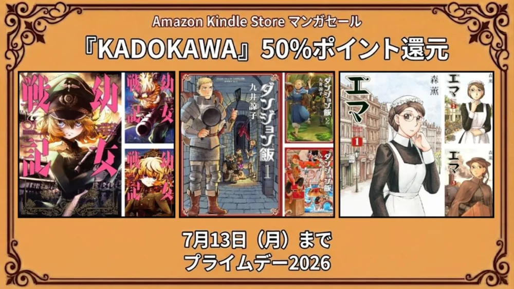 Amazon KindleでKADOKAWAのマンガがアニメ化作品を多数含めて50%ポイント還元になっている7月13日までの特価情報