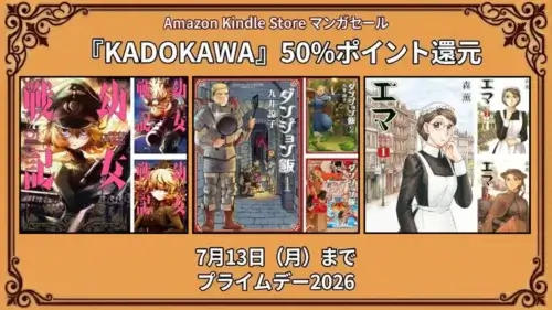 Amazon KindleでKADOKAWAのマンガがアニメ化作品を多数含めて50%ポイント還元になっている7月13日までの特価情報