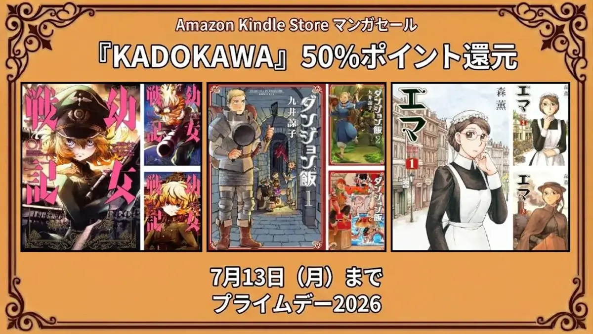 Amazon KindleでKADOKAWAのマンガがアニメ化作品を多数含めて50%ポイント還元になっている7月13日までの特価情報