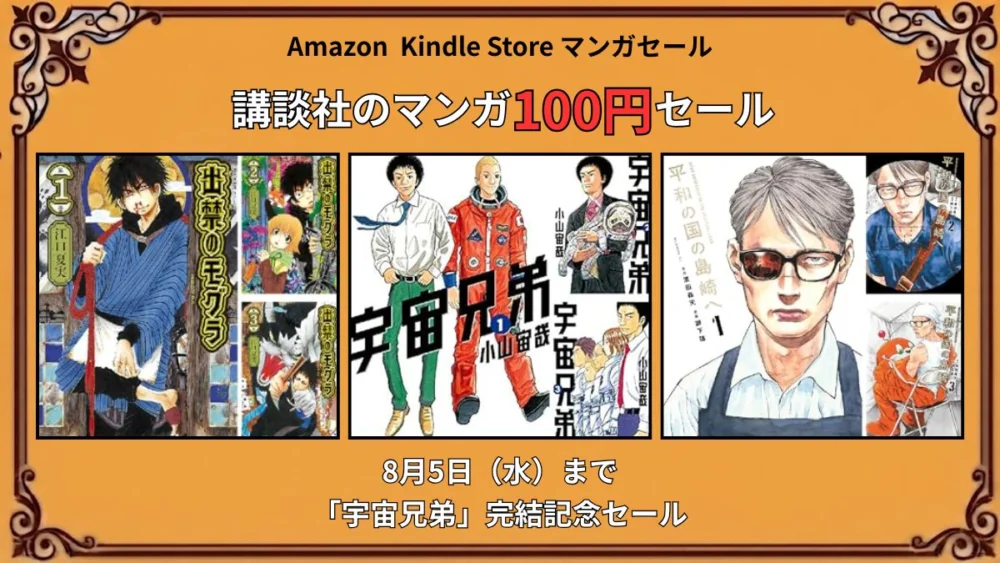Kindleで講談社のマンガが『宇宙兄弟』完結記念として100円になっているセール情報