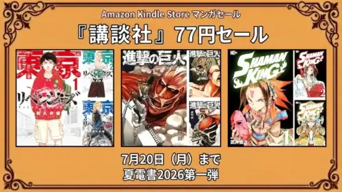 Amazon Kindleでマガジンコミックスが夏電書2026第一弾として77円セールになっている7月20日までの特価情報