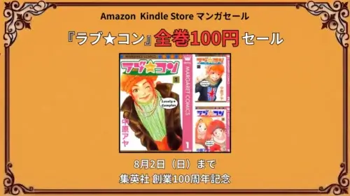 Kindleマンガでラブ★コンが集英社創業100周年記念で全巻100円になるセール(8月2日まで)の特価情報