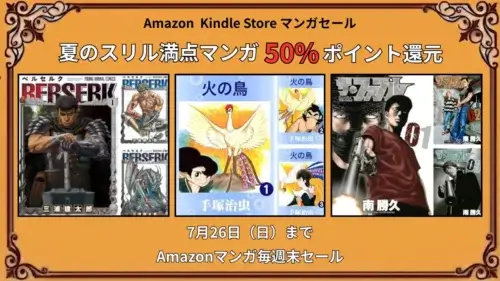 Amazonのマンガ毎週末セールで7月26日まで50%ポイント還元になる注目マンガまとめ情報