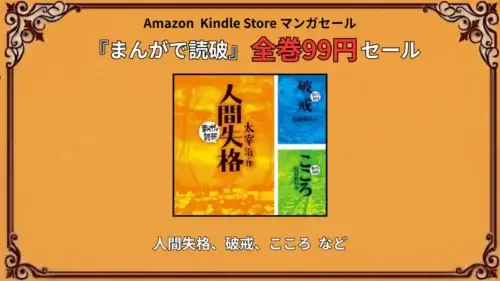 Amazon Kindleでまんがで読破シリーズが99円になっており人間失格やこころなど名作文学の漫画版が特価対象のセール情報