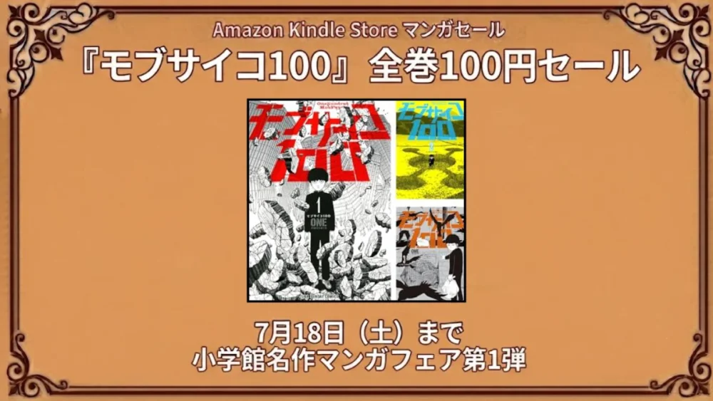 Amazon Kindleでモブサイコ100が小学館名作マンガフェアとして全巻100円になっている7月18日までの特価情報