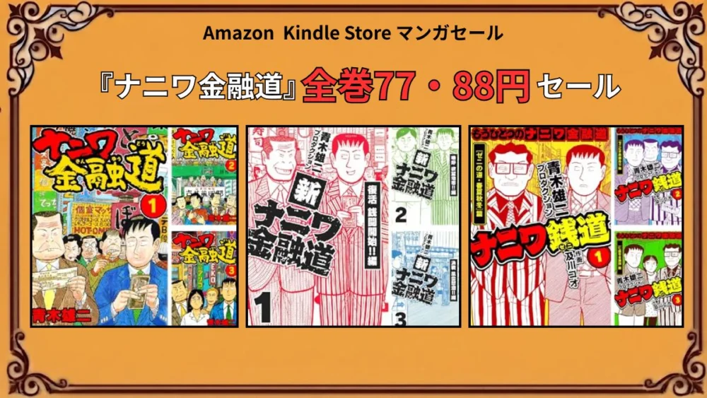 Kindleでナニワ金融道シリーズが77円・88円で購入できる特価セール情報