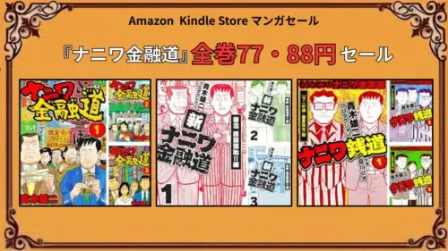 Kindleでナニワ金融道シリーズが77円・88円で購入できる特価セール情報