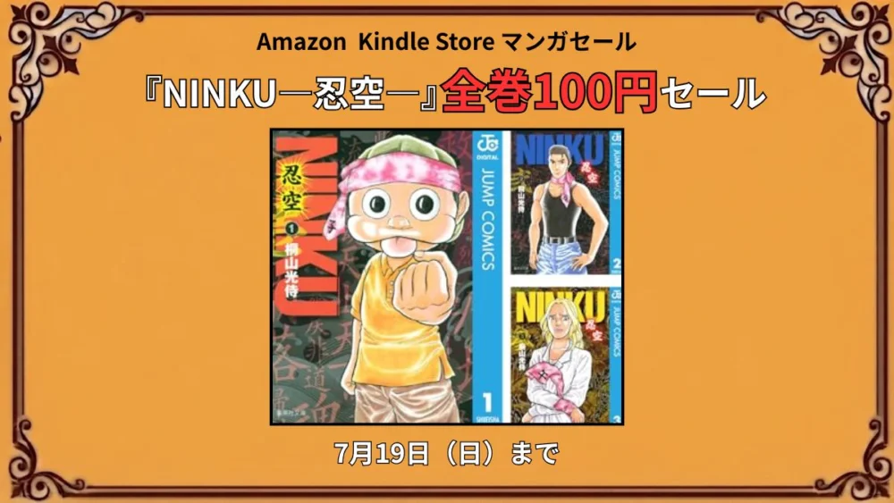 Amazon KindleでNINKU―忍空―が100円で購入できる名作ジャンプマンガの特価セール情報