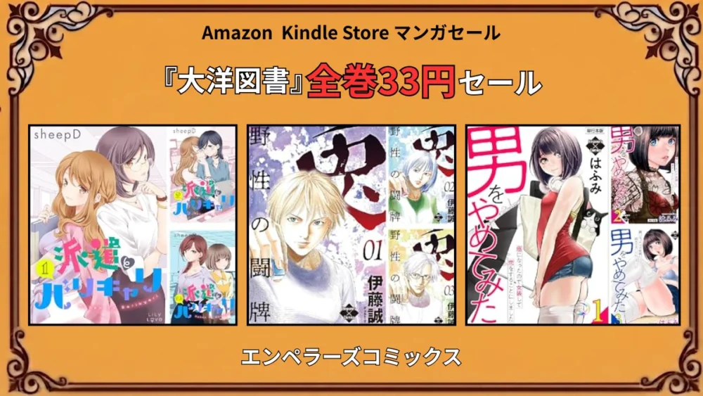 Kindleストアで大洋図書のマンガが全巻33円になる特価セール情報