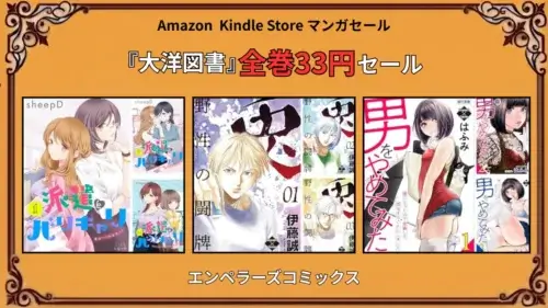 Kindleストアで大洋図書のマンガが全巻33円になる特価セール情報