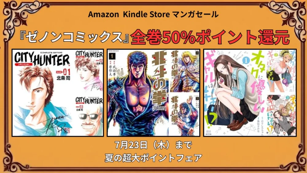 Kindleでゼノンコミックスが夏の超大ポイントフェアで7月23日まで50%ポイント還元になる特価セール情報