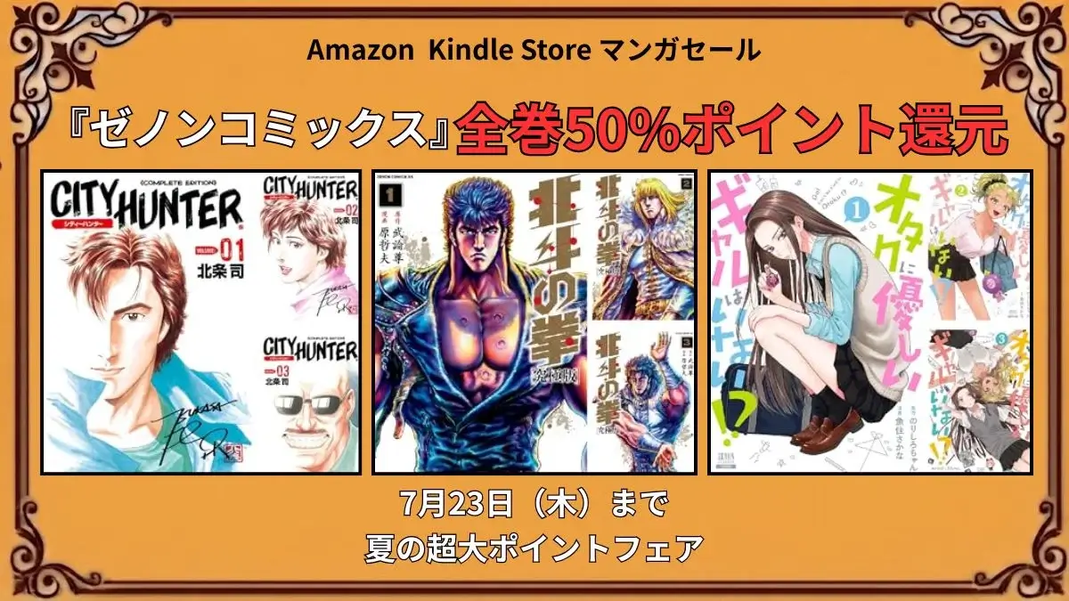 Kindleでゼノンコミックスが夏の超大ポイントフェアで7月23日まで50%ポイント還元になる特価セール情報