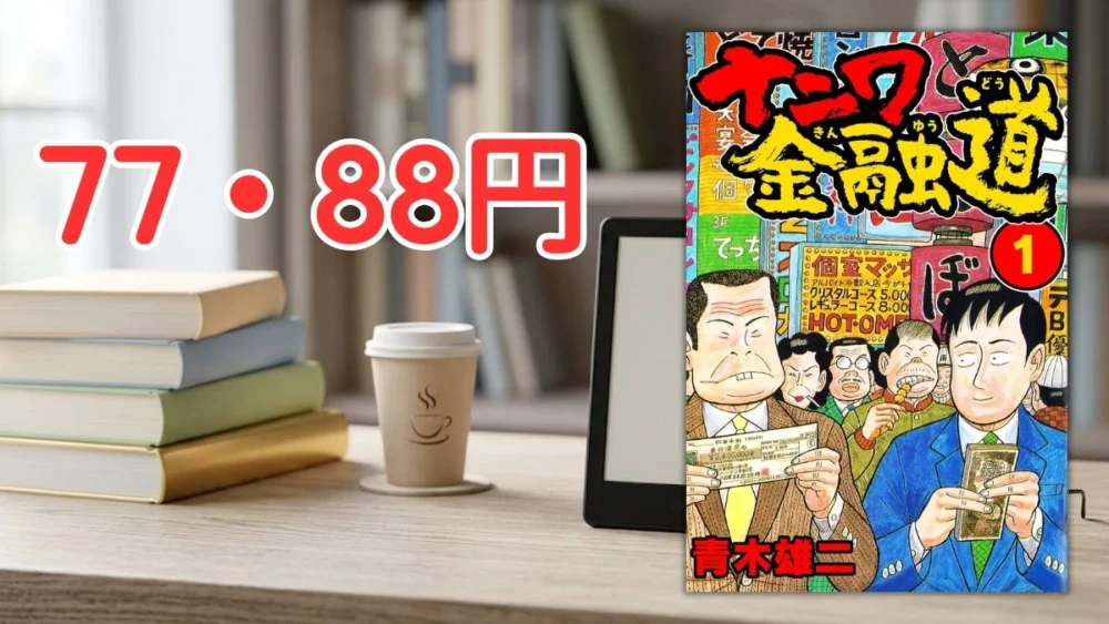 電子書籍端末と漫画『ナニワ金融道』第1巻の表紙画像、および『77・88円』のテキスト案内