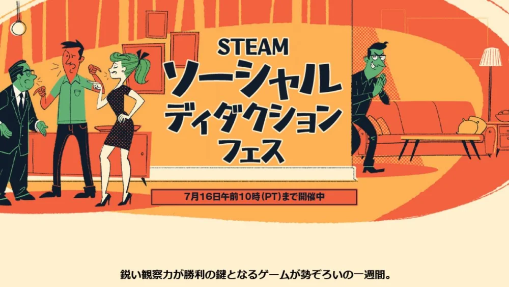Steamでソーシャルディダクションフェス2026が開催され人狼系・推理系ゲームが特集されているイベント情報