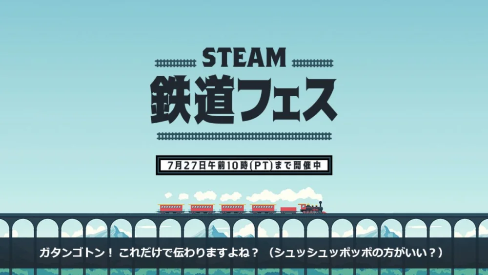 Steamで鉄道フェス2026が開催され電車・鉄道系ゲームが特集されているイベント情報
