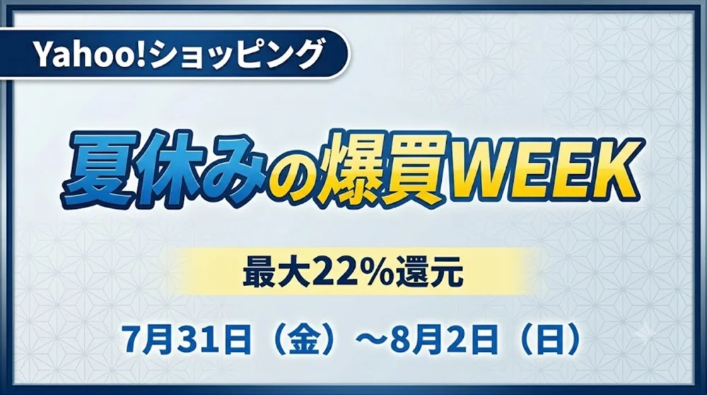 Yahoo!ショッピングで最大22%還元になる夏休みの爆買WEEKが開催されている情報（2026年7月）