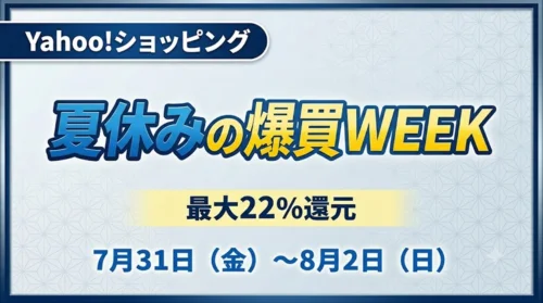 Yahoo!ショッピングで最大22%還元になる夏休みの爆買WEEKが開催されている情報（2026年7月）