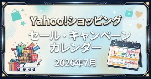 Yahoo!ショッピング 2026年7月の還元率カレンダー公開｜最大22%還元の超PayPay祭が開催予定